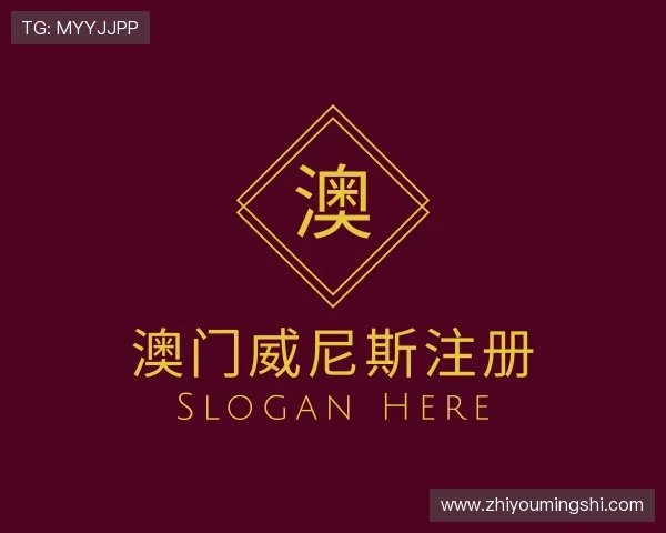 认识澳门威尼斯注册